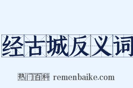 经古城反义词是什么意思的图片
